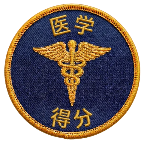 医学得分